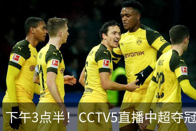 下午3点半！CCTV5直播中超夺冠生死战，费利佩VS阿奇姆彭，打平=成都拿冠军