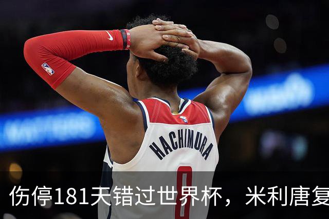 伤停181天错过世界杯，米利唐复出首战只踢了几分钟