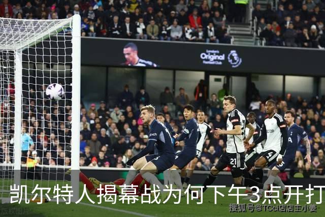 凯尔特人揭幕战为何下午3点开打？NBA首推三场连播