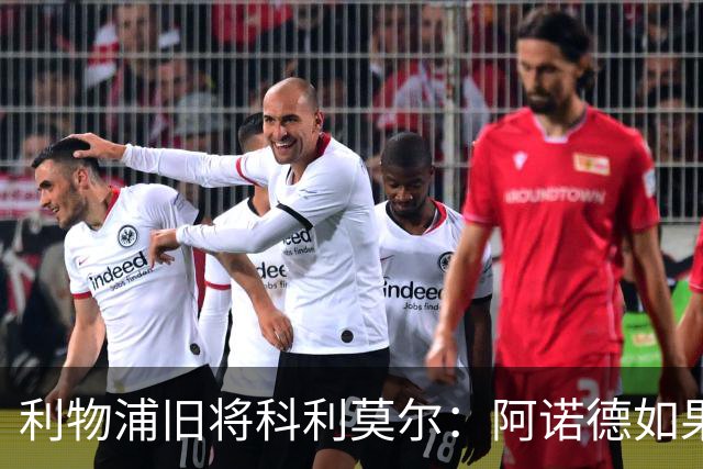 利物浦旧将科利莫尔：阿诺德如果选择回归，球迷会接纳他