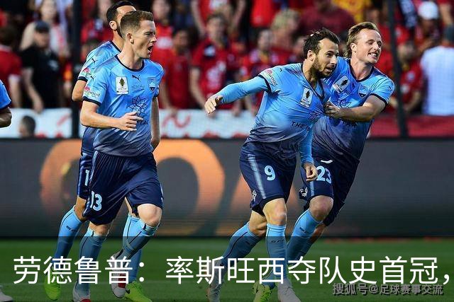 劳德鲁普：率斯旺西夺队史首冠，不知他们何时再赢一个