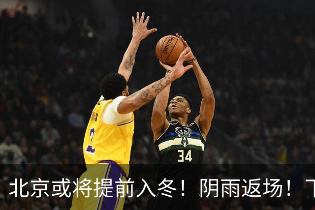 北京或将提前入冬！阴雨返场！下周气温跌破冰点