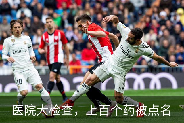 医院大检查，上百个药被点名