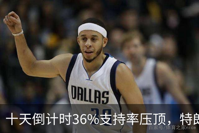 十天倒计时36%支持率压顶，特朗普对俄松绑，奥巴马摊开油价账