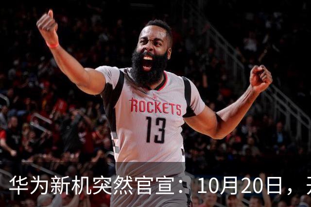 华为新机突然官宣：10月20日，开始申购