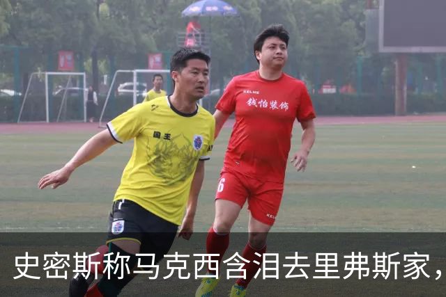 史密斯称马克西含泪去里弗斯家，马克西：我从没去过