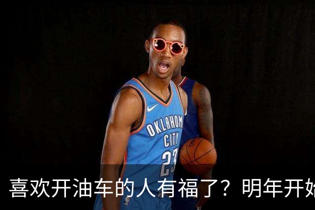 喜欢开油车的人有福了？明年开始，油车或将成为更多家庭的首选