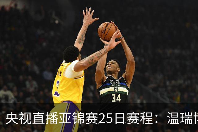 央视直播亚锦赛25日赛程：温瑞博死磕张本智和，蒯曼硬刚张本美和，国乒冲4冠！