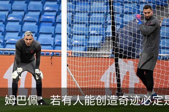 姆巴佩：若有人能创造奇迹必定是我；我踢球从不垫鞋垫