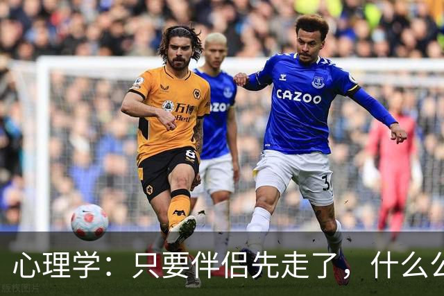 心理学：只要伴侣先走了，什么公公婆婆，小叔子，逢年过节都成了过路人