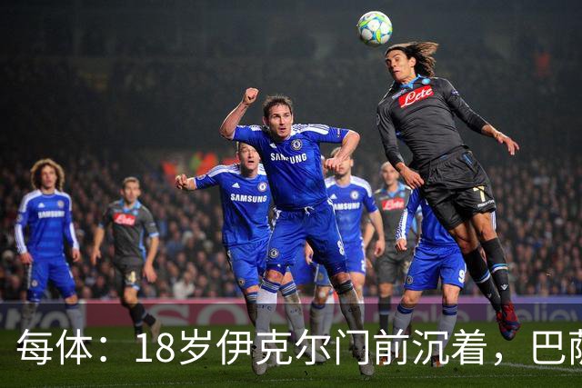每体：18岁伊克尔门前沉着，巴萨竞技7轮仅丢2球