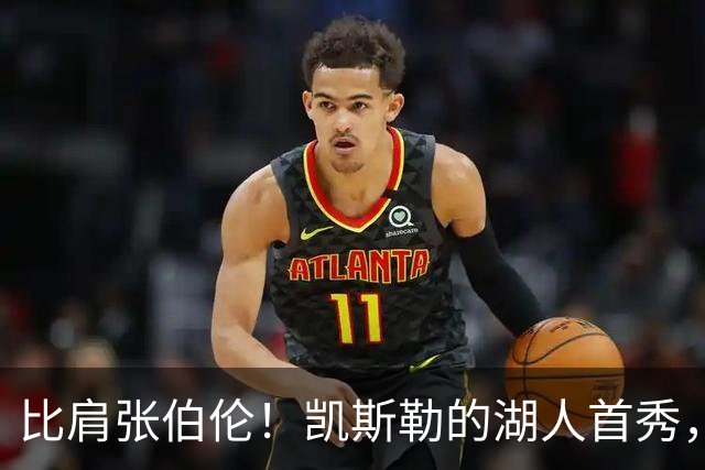 比肩张伯伦！凯斯勒的湖人首秀，到底有多神？