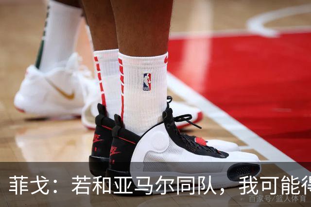 菲戈：若和亚马尔同队，我可能得改踢左路