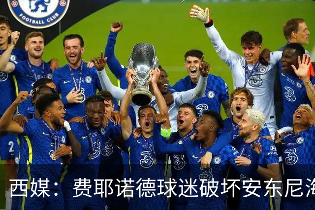 西媒：费耶诺德球迷破坏安东尼海报，扬言“入侵塞维利亚”