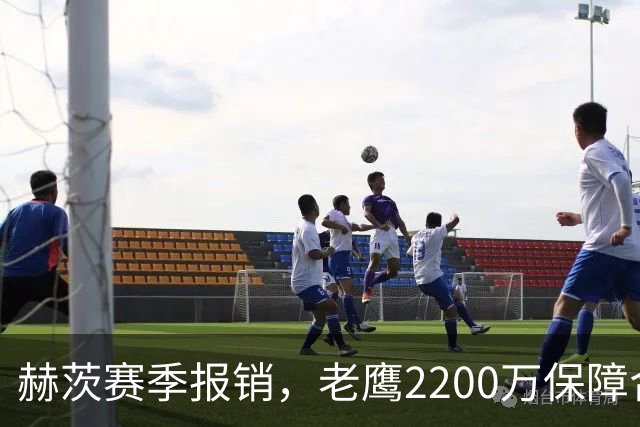 赫茨赛季报销，老鹰2200万保障合同悬念升级