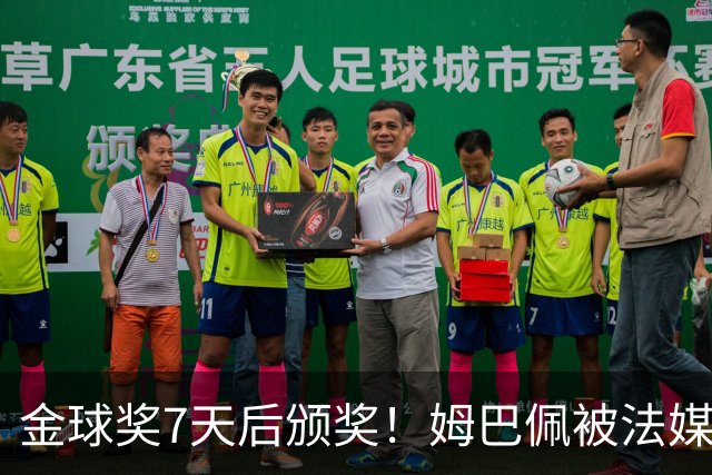 金球奖7天后颁奖！姆巴佩被法媒评为赛季最佳 感言：我做了很多傻事