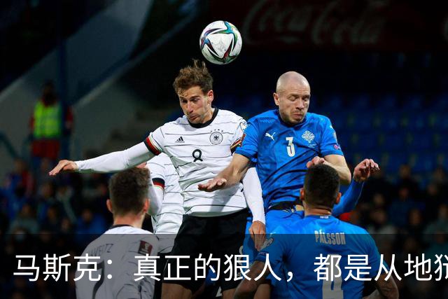 马斯克：真正的狠人，都是从地狱里爬出来的
