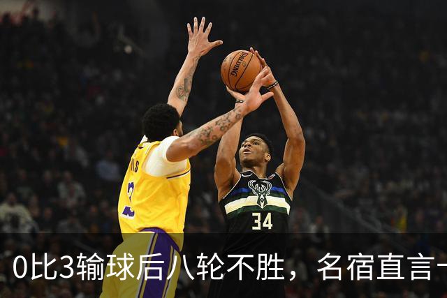 0比3输球后八轮不胜，名宿直言卡里克今晚就该下课