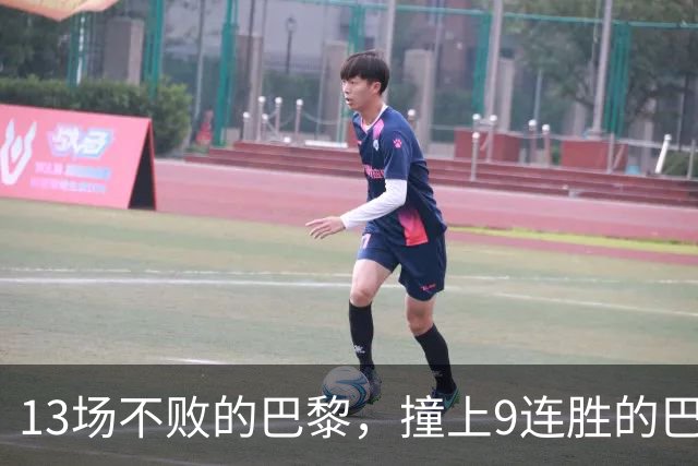 13场不败的巴黎，撞上9连胜的巴萨