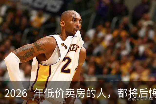 2026 年低价卖房的人，都将后悔？中央定调，明年中国房产或迎大反攻