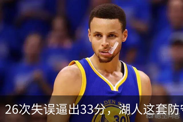 26次失误逼出33分，湖人这套防守久违了