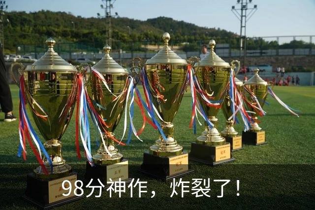 98分神作，炸裂了！